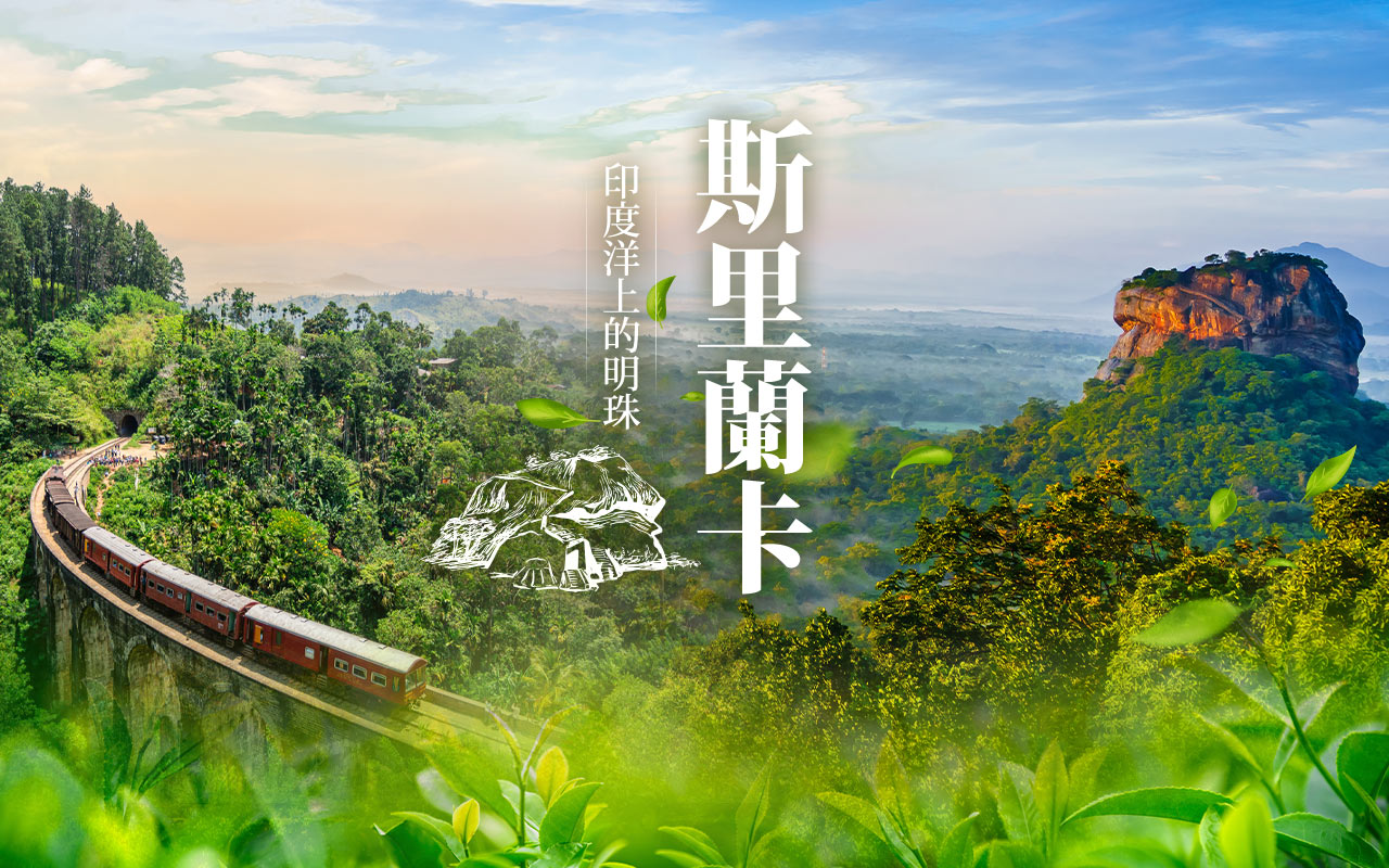 斯里蘭卡
